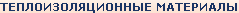 Теплоизоляционные материалы