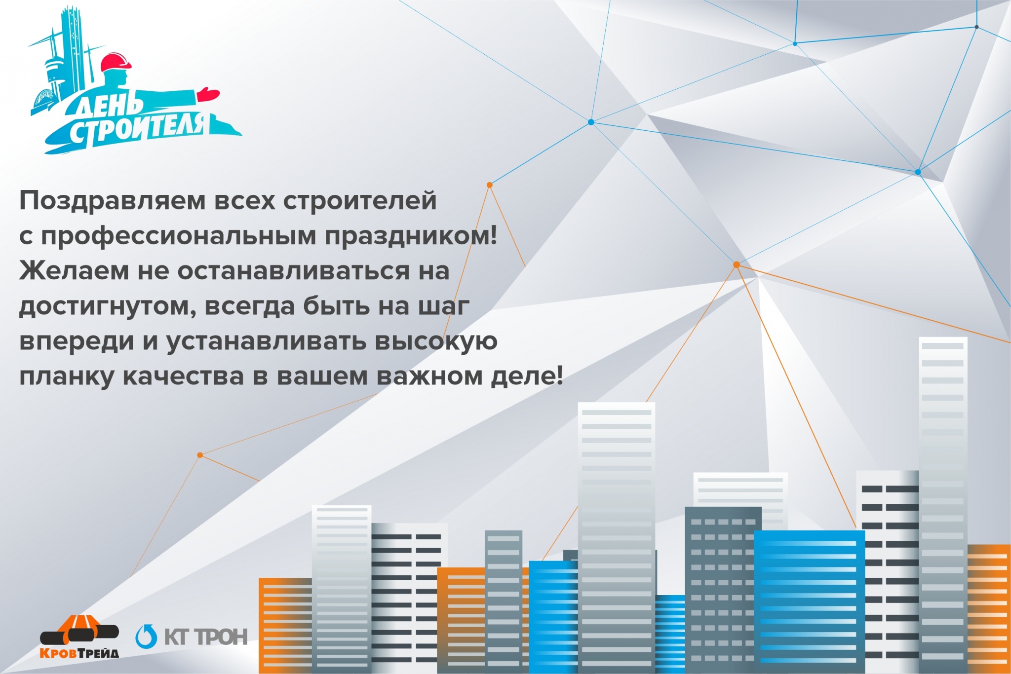 С Днем строителя_КТ_2025_.jpg