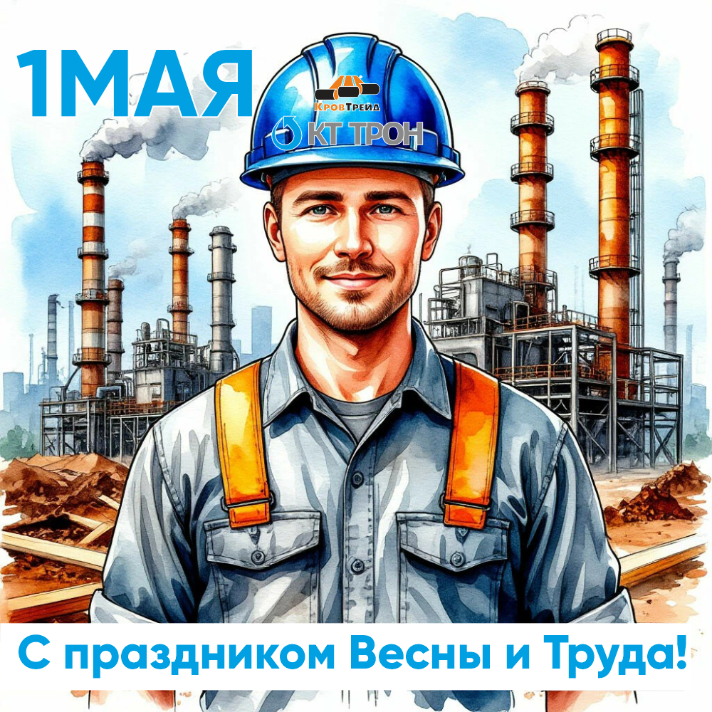 Открытка 1 мая_для кровтрейд.png